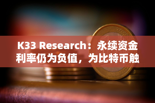 K33 Research：永续资金利率仍为负值，为比特币触底信号