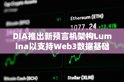 DIA推出新预言机架构Lumina以支持Web3数据基础设施