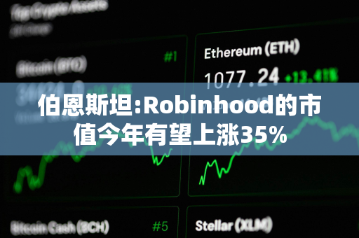 伯恩斯坦:Robinhood的市值今年有望上涨35%