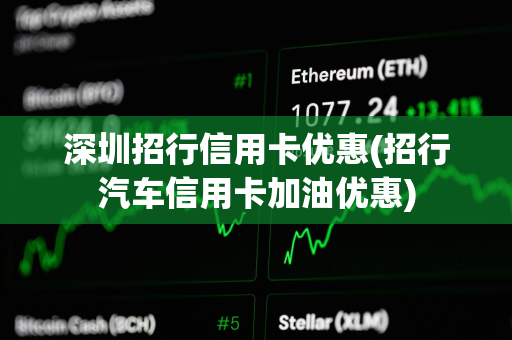 深圳招行信用卡优惠(招行汽车信用卡加油优惠)