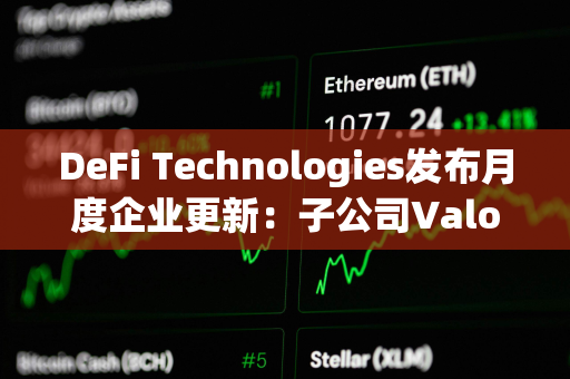 DeFi Technologies发布月度企业更新：子公司Valour 8月净流入1410万加元，创历史新高