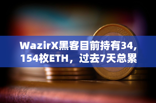 WazirX黑客目前持有34,154枚ETH，过去7天总累计向Tornado Cash转移20,000枚ETH