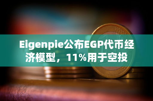 Eigenpie公布EGP代币经济模型，11%用于空投