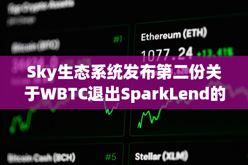 Sky生态系统发布第二份关于WBTC退出SparkLend的通知