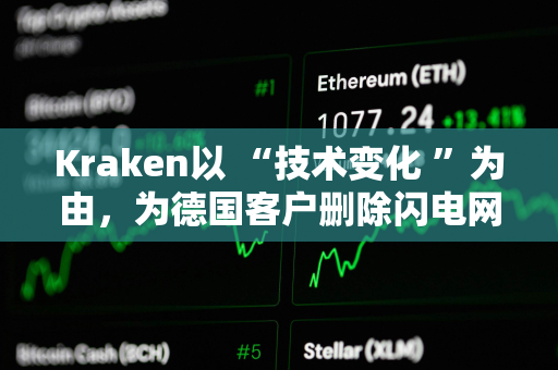 Kraken以 “技术变化 ”为由，为德国客户删除闪电网络功能