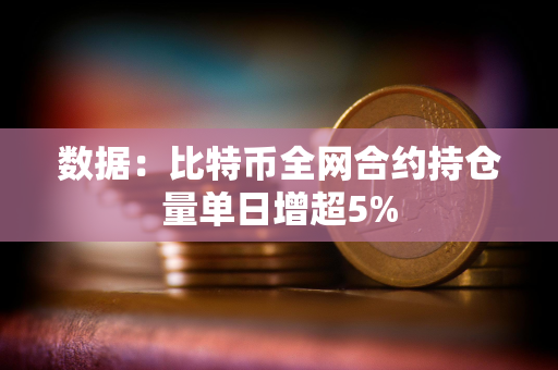 数据：比特币全网合约持仓量单日增超5%