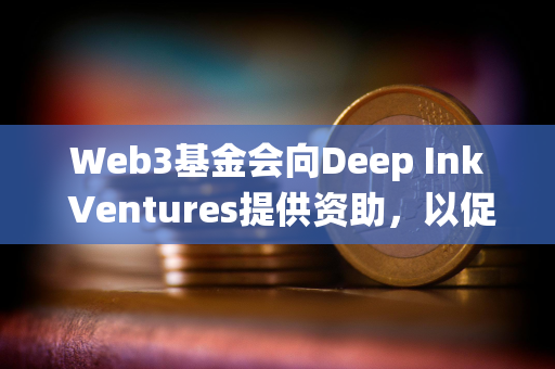 Web3基金会向Deep Ink Ventures提供资助，以促进Polkadot生态系统的发展