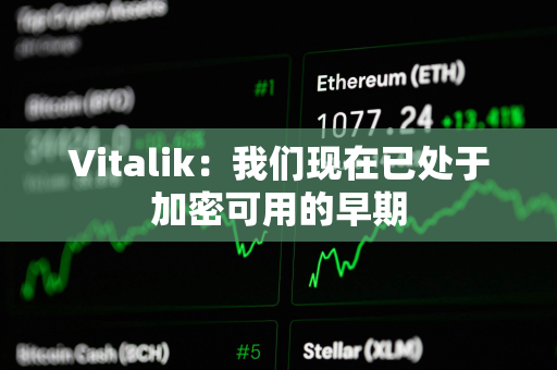 Vitalik：我们现在已处于加密可用的早期