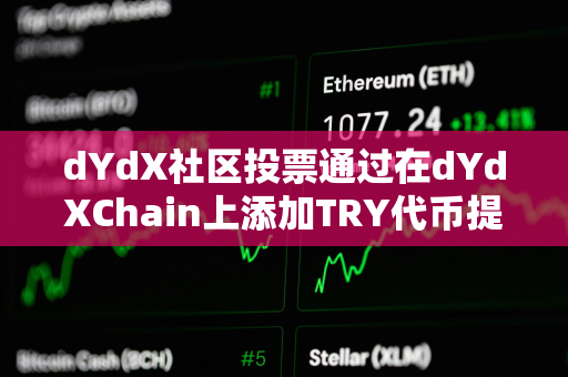 dYdX社区投票通过在dYdXChain上添加TRY代币提案