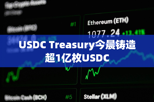 USDC Treasury今晨铸造超1亿枚USDC