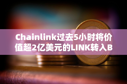 Chainlink过去5小时将价值超2亿美元的LINK转入Binance