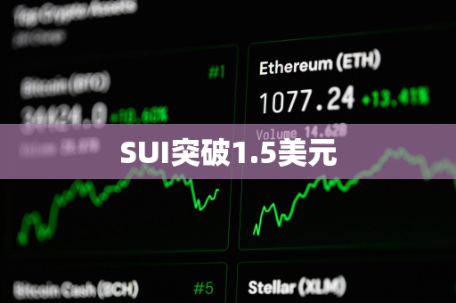 SUI突破1.5美元