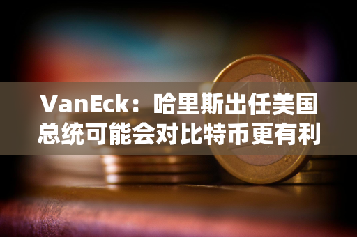 VanEck：哈里斯出任美国总统可能会对比特币更有利