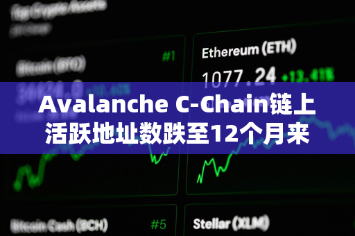 Avalanche C-Chain链上活跃地址数跌至12个月来最低