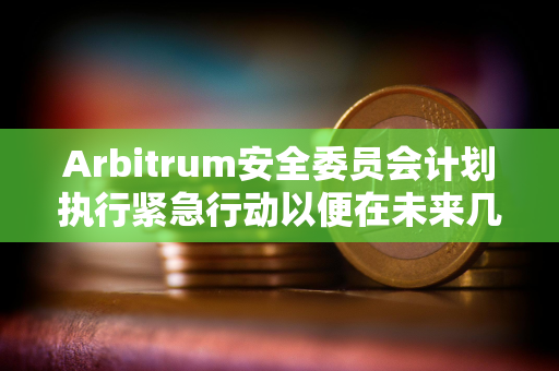 Arbitrum安全委员会计划执行紧急行动以便在未来几天激活ArbOS 32