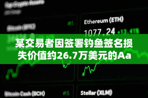 某交易者因签署钓鱼签名损失价值约26.7万美元的Aave Ethereum WBTC