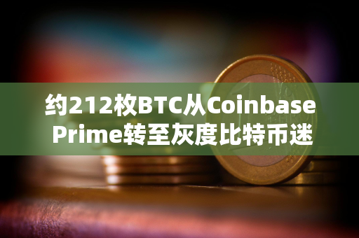 约212枚BTC从Coinbase Prime转至灰度比特币迷你信托