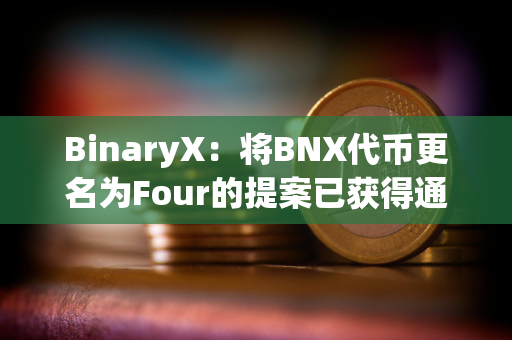 BinaryX：将BNX代币更名为Four的提案已获得通过