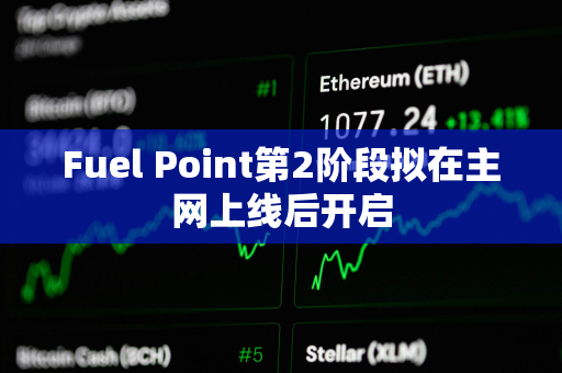 Fuel Point第2阶段拟在主网上线后开启