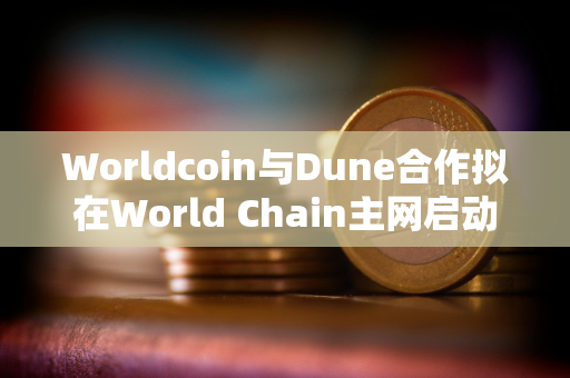 Worldcoin与Dune合作拟在World Chain主网启动之前提高透明度