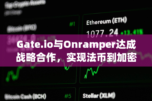 Gate.io与Onramper达成战略合作，实现法币到加密货币转换