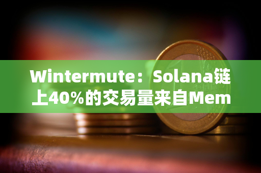 Wintermute：Solana链上40%的交易量来自Meme币