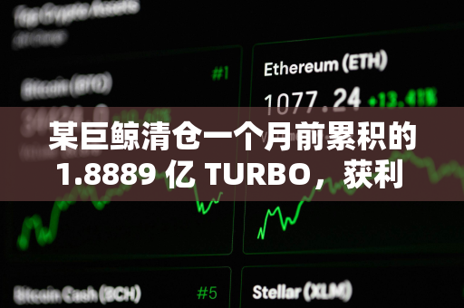 某巨鲸清仓一个月前累积的1.8889 亿 TURBO，获利 150 万美元