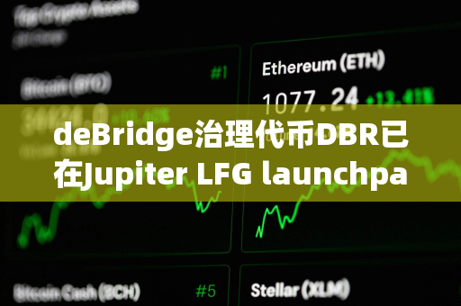 deBridge治理代币DBR已在Jupiter LFG launchpad启动