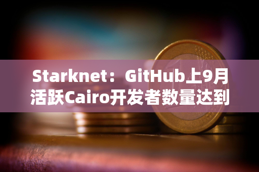 Starknet：GitHub上9月活跃Cairo开发者数量达到2023年1月以来新高