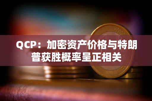 QCP：加密资产价格与特朗普获胜概率呈正相关