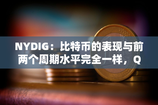 NYDIG：比特币的表现与前两个周期水平完全一样，Q4 或是表现最好的季度