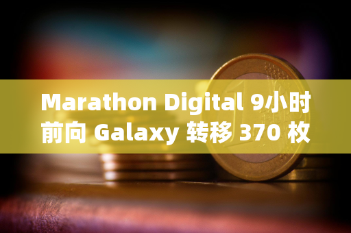 Marathon Digital 9小时前向 Galaxy 转移 370 枚 BTC