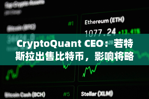 CryptoQuant CEO：若特斯拉出售比特币，影响将略高于德国政府的一半