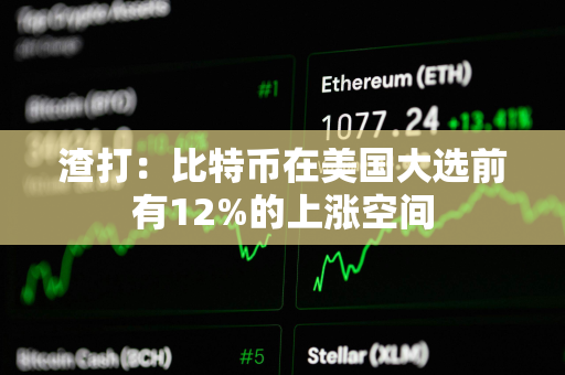 渣打：比特币在美国大选前有12%的上涨空间