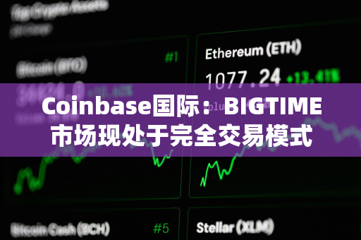 Coinbase国际：BIGTIME市场现处于完全交易模式