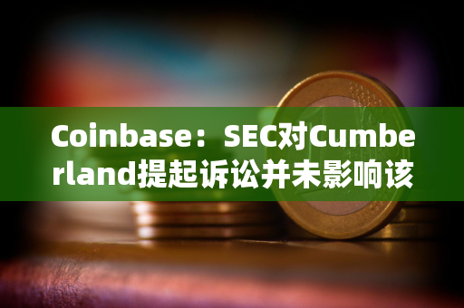 Coinbase：SEC对Cumberland提起诉讼并未影响该交易所的比特币流动性