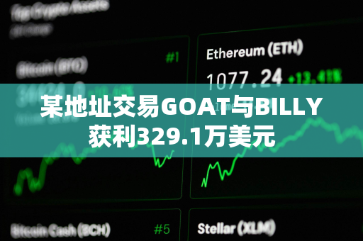 某地址交易GOAT与BILLY获利329.1万美元