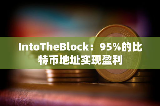 IntoTheBlock：95%的比特币地址实现盈利