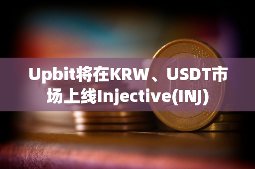 Upbit将在KRW、USDT市场上线Injective(INJ)