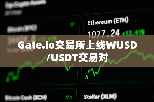 Gate.io交易所上线WUSD/USDT交易对