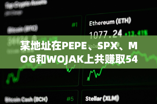 某地址在PEPE、SPX、MOG和WOJAK上共赚取546.7万美元