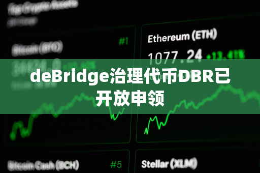 deBridge治理代币DBR已开放申领