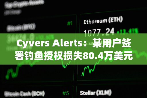 Cyvers Alerts：某用户签署钓鱼授权损失80.4万美元mETH