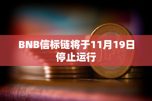 BNB信标链将于11月19日停止运行