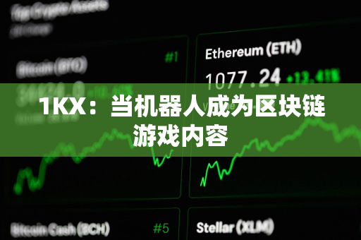 1KX：当机器人成为区块链游戏内容