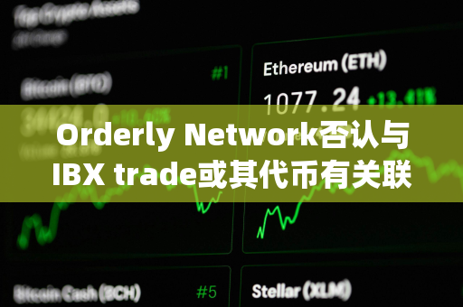 Orderly Network否认与IBX trade或其代币有关联