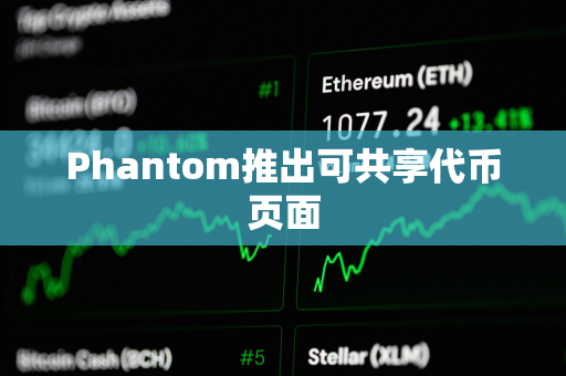 Phantom推出可共享代币页面