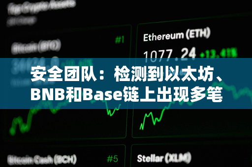 安全团队：检测到以太坊、BNB和Base链上出现多笔涉及FEG的可疑交易