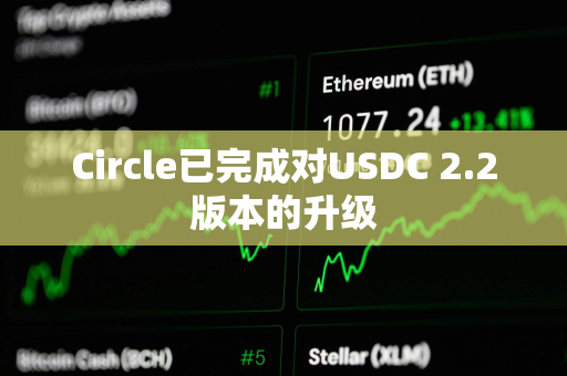 Circle已完成对USDC 2.2版本的升级