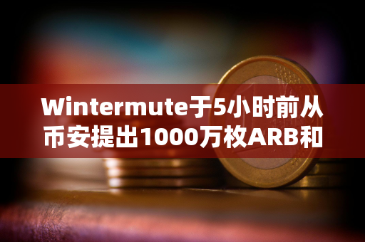 Wintermute于5小时前从币安提出1000万枚ARB和200万枚OP